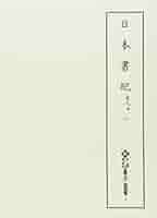 日本書紀 乾元本 二 | 天理大学附属天理図書館, 遠藤 慶太, 是澤